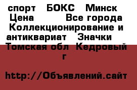 2.1) спорт : БОКС : Минск › Цена ­ 100 - Все города Коллекционирование и антиквариат » Значки   . Томская обл.,Кедровый г.